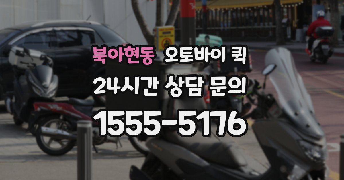 북아현동 오토바이 퀵