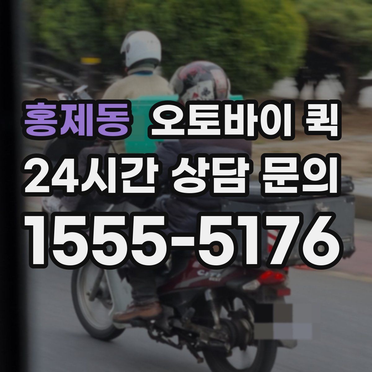 홍제동 오토바이 퀵 이용 전 문의하면 좋은 내용