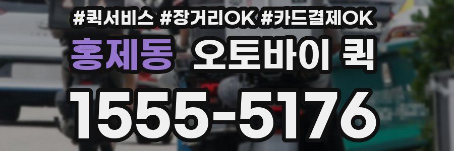 홍제동 오토바이 퀵