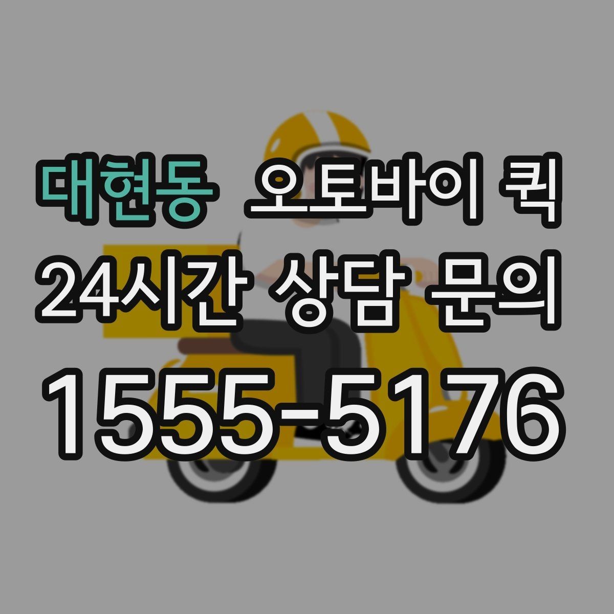 대현동 오토바이 퀵 배송 지연을 줄이는 방법