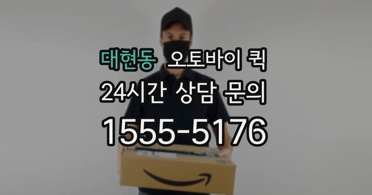 대현동 오토바이 퀵