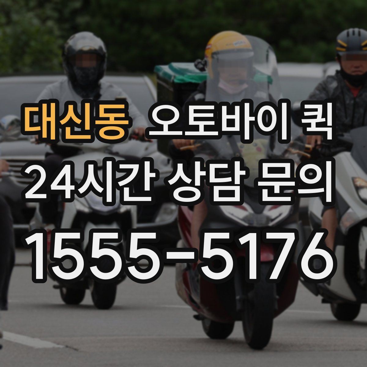 대신동 오토바이 퀵 반복 이용 시 알아두면 좋은 사항