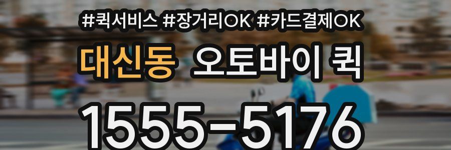 대신동 오토바이 퀵