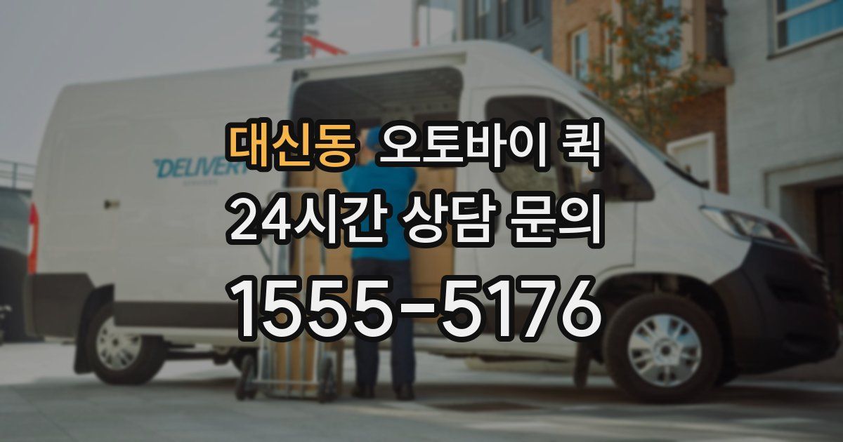 대신동 오토바이 퀵