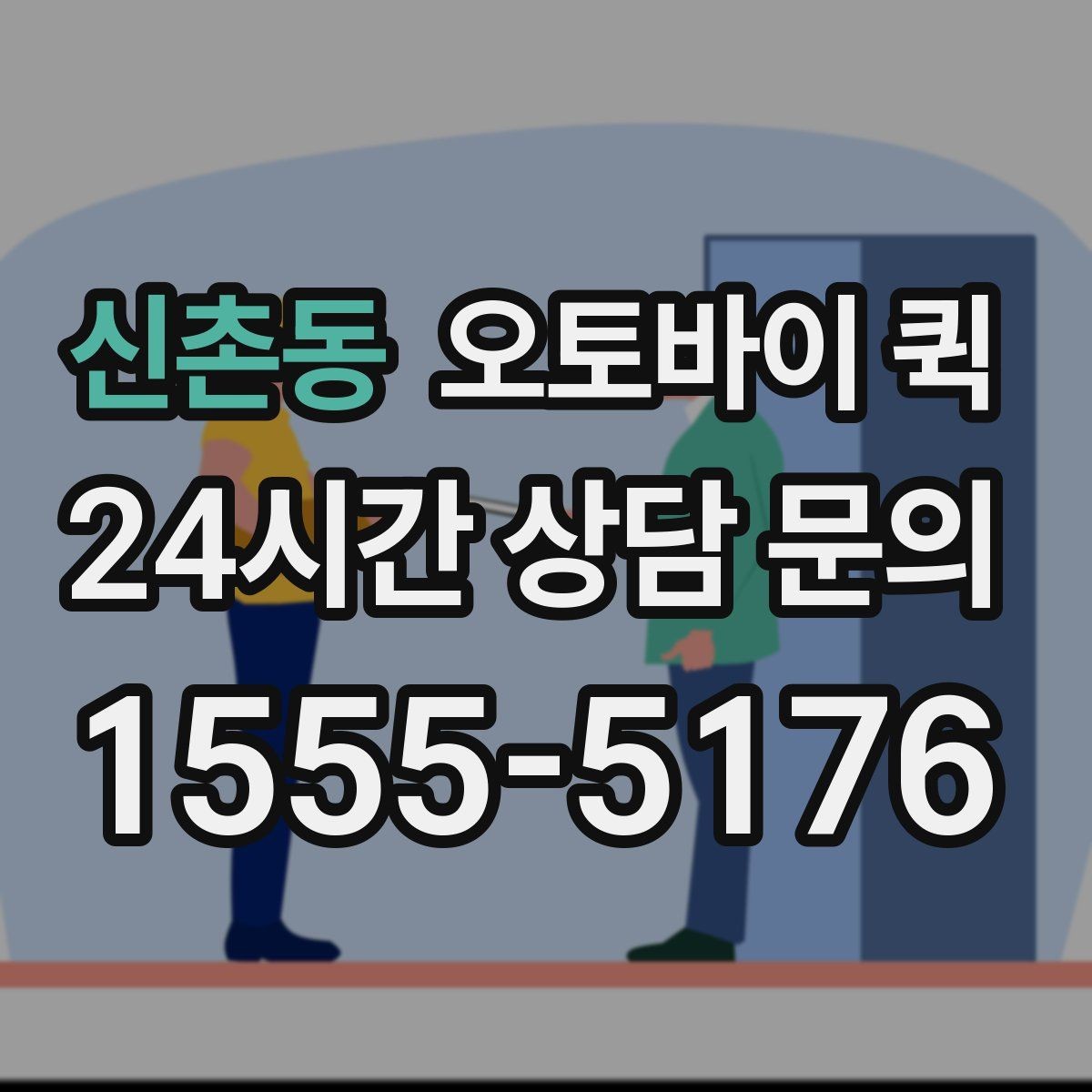 신촌동 오토바이 퀵 거리 계산 방식과 요금 차이