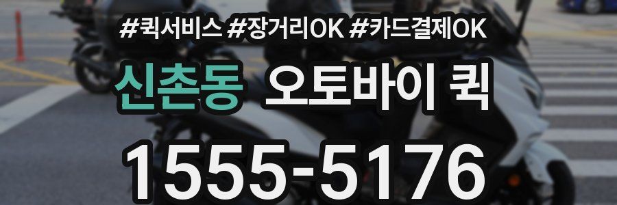 신촌동 오토바이 퀵