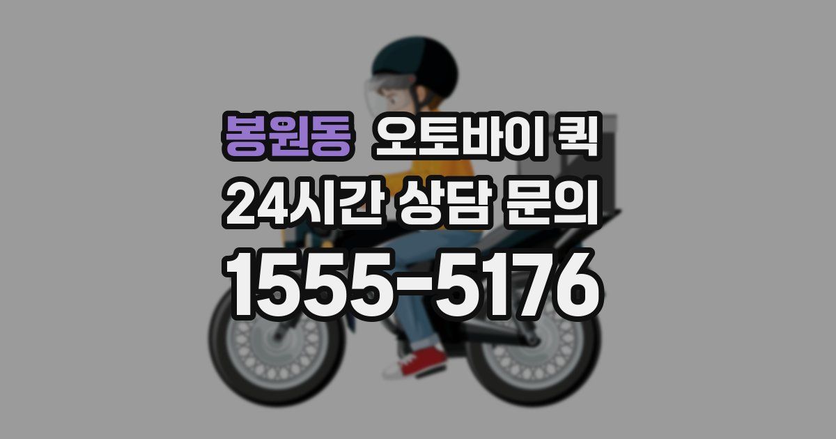 봉원동 오토바이 퀵
