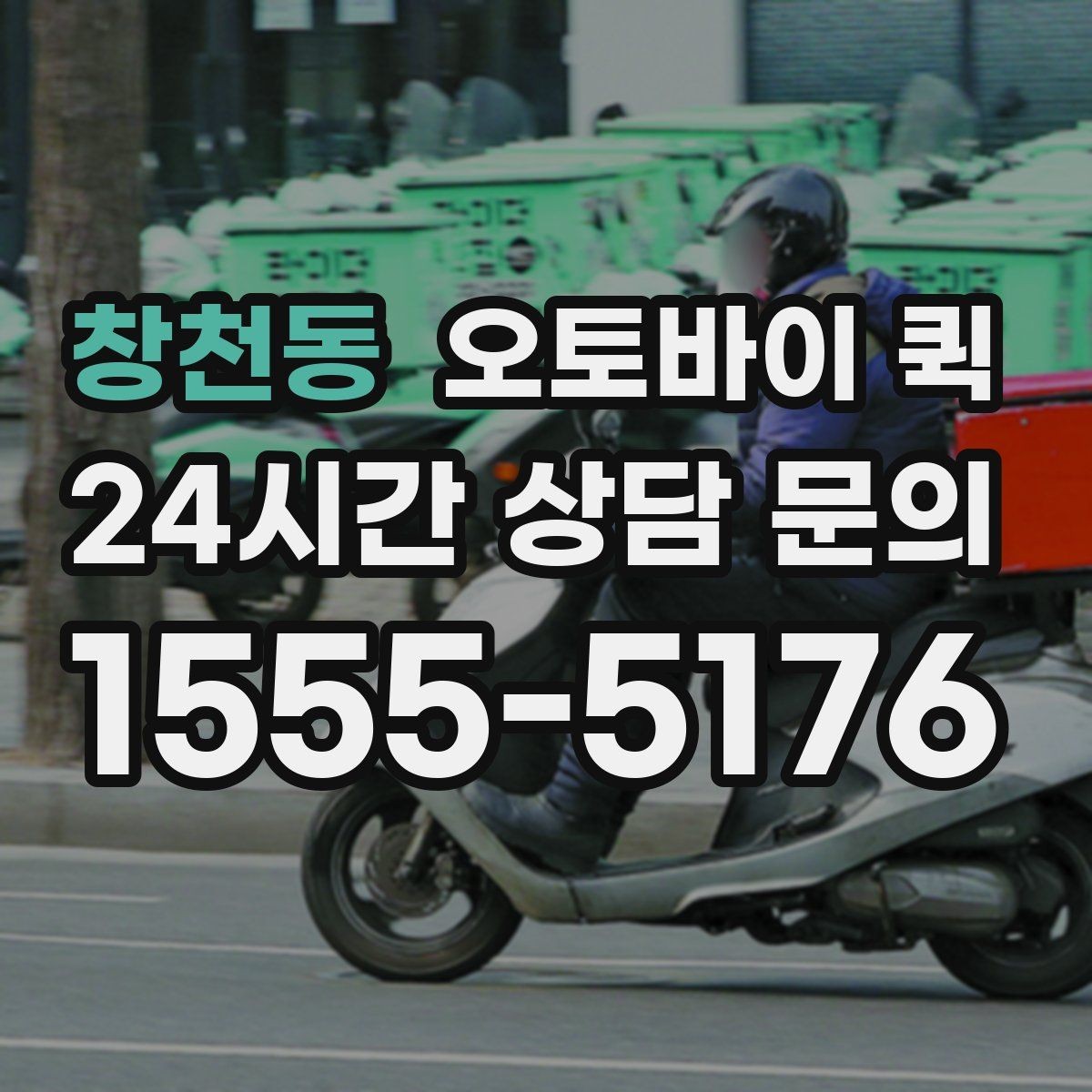 창천동 오토바이 퀵 실시간 문의가 필요한 상황