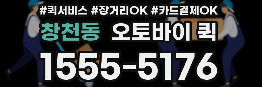 창천동 오토바이 퀵