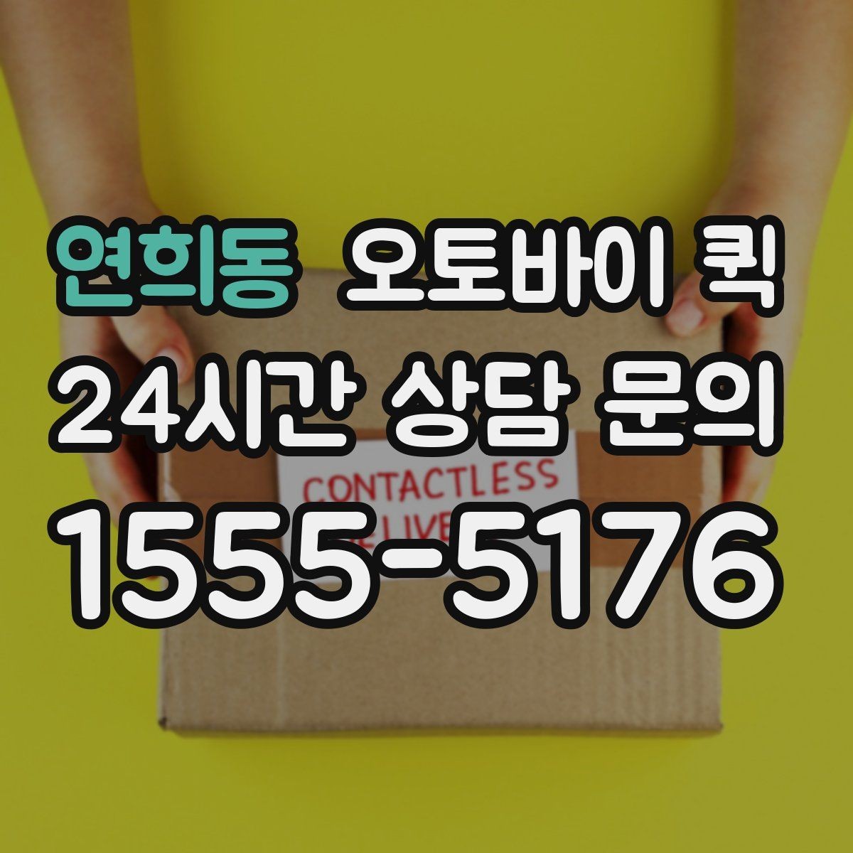 연희동 오토바이 퀵 배송 품질을 확인하는 기준