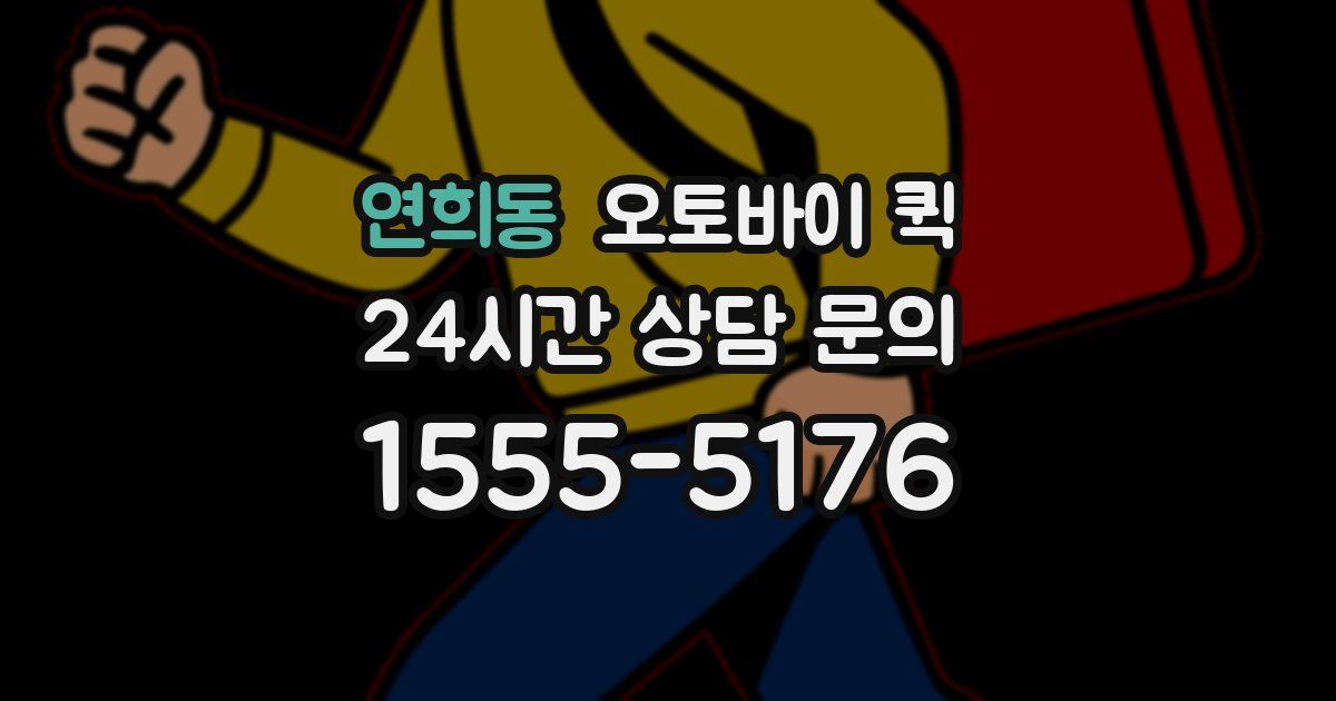 연희동 오토바이 퀵