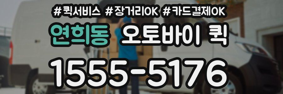연희동 오토바이 퀵