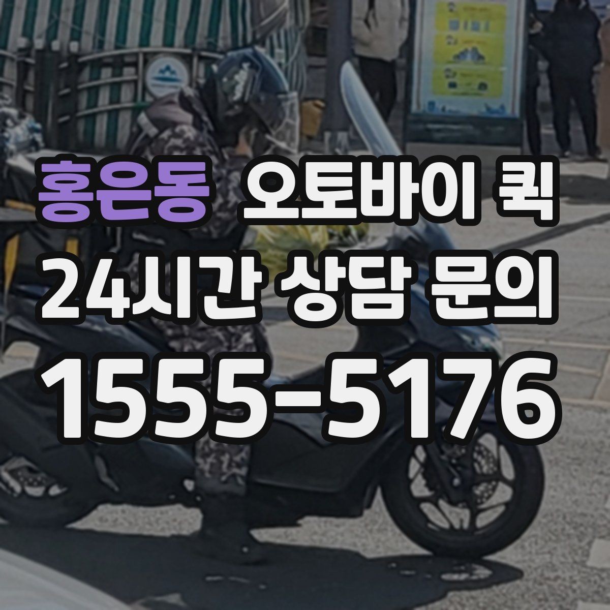 홍은동 오토바이 퀵 비용 문의 전 체크리스트