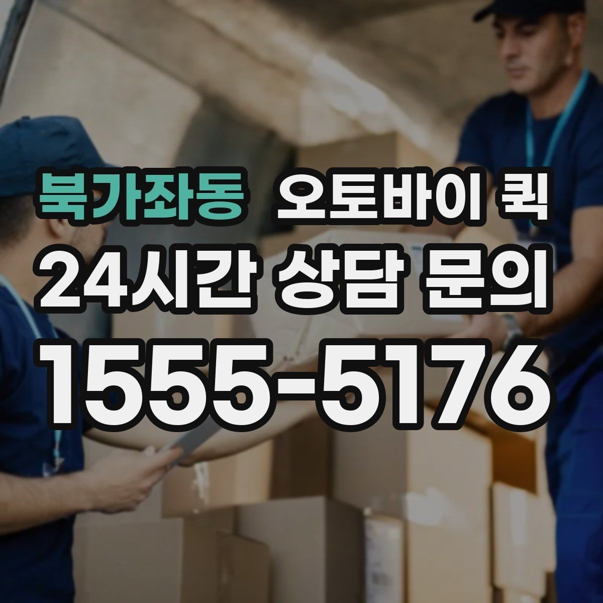북가좌동 오토바이 퀵 배송 요청이 몰릴 때 참고사항