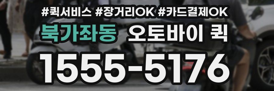 북가좌동 오토바이 퀵