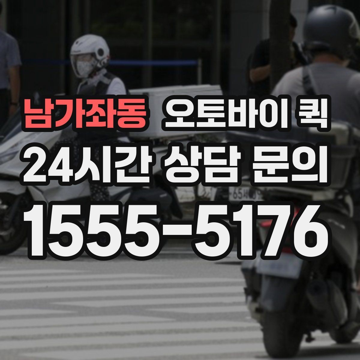 남가좌동 오토바이 퀵 취급 품목 확인과 문의 방법