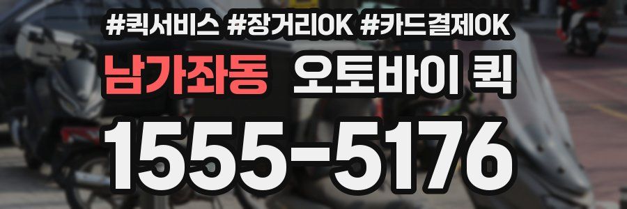 남가좌동 오토바이 퀵