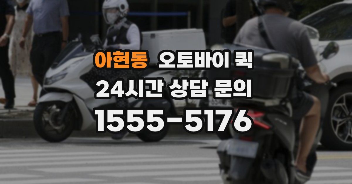 아현동 오토바이 퀵