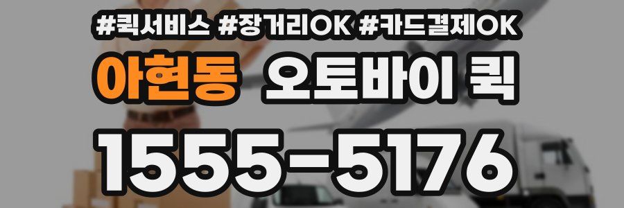 아현동 오토바이 퀵