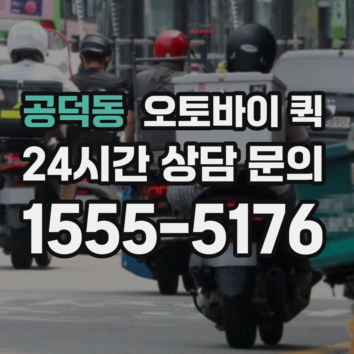 공덕동 오토바이 퀵 접수부터 배달까지 흐름 정리