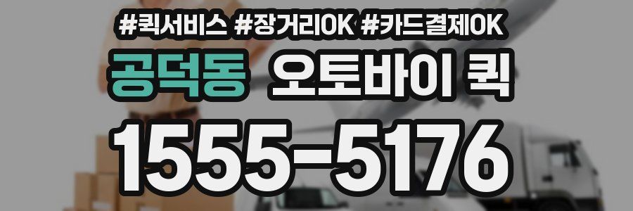 공덕동 오토바이 퀵