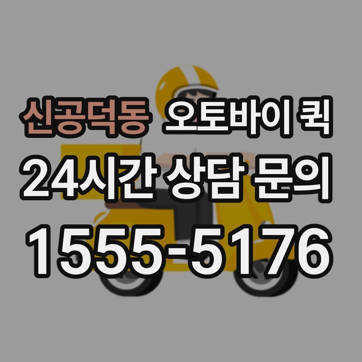 신공덕동 오토바이 퀵 이용 시 접수 내용 정리법