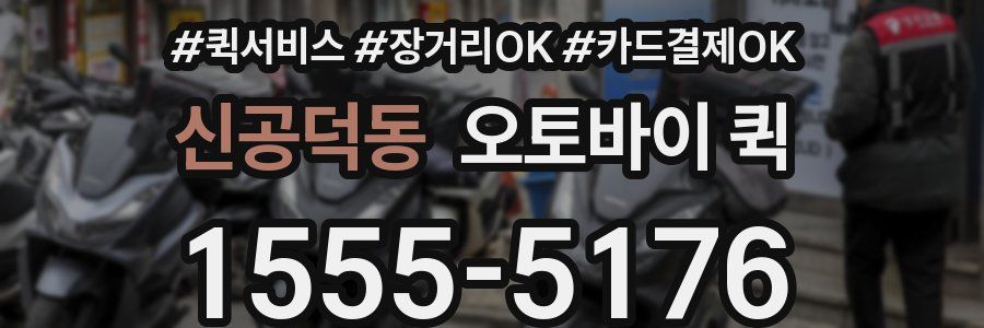 신공덕동 오토바이 퀵