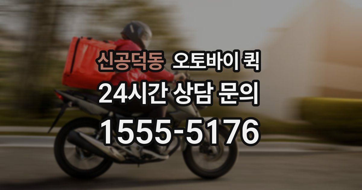 신공덕동 오토바이 퀵