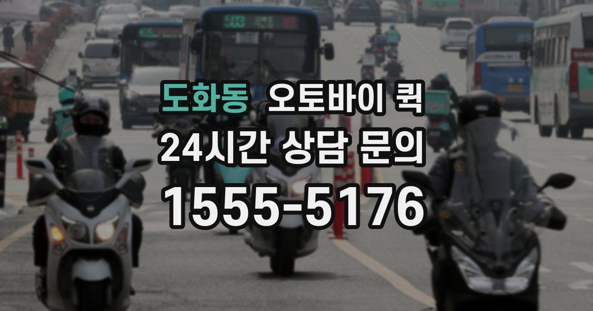 도화동 오토바이 퀵