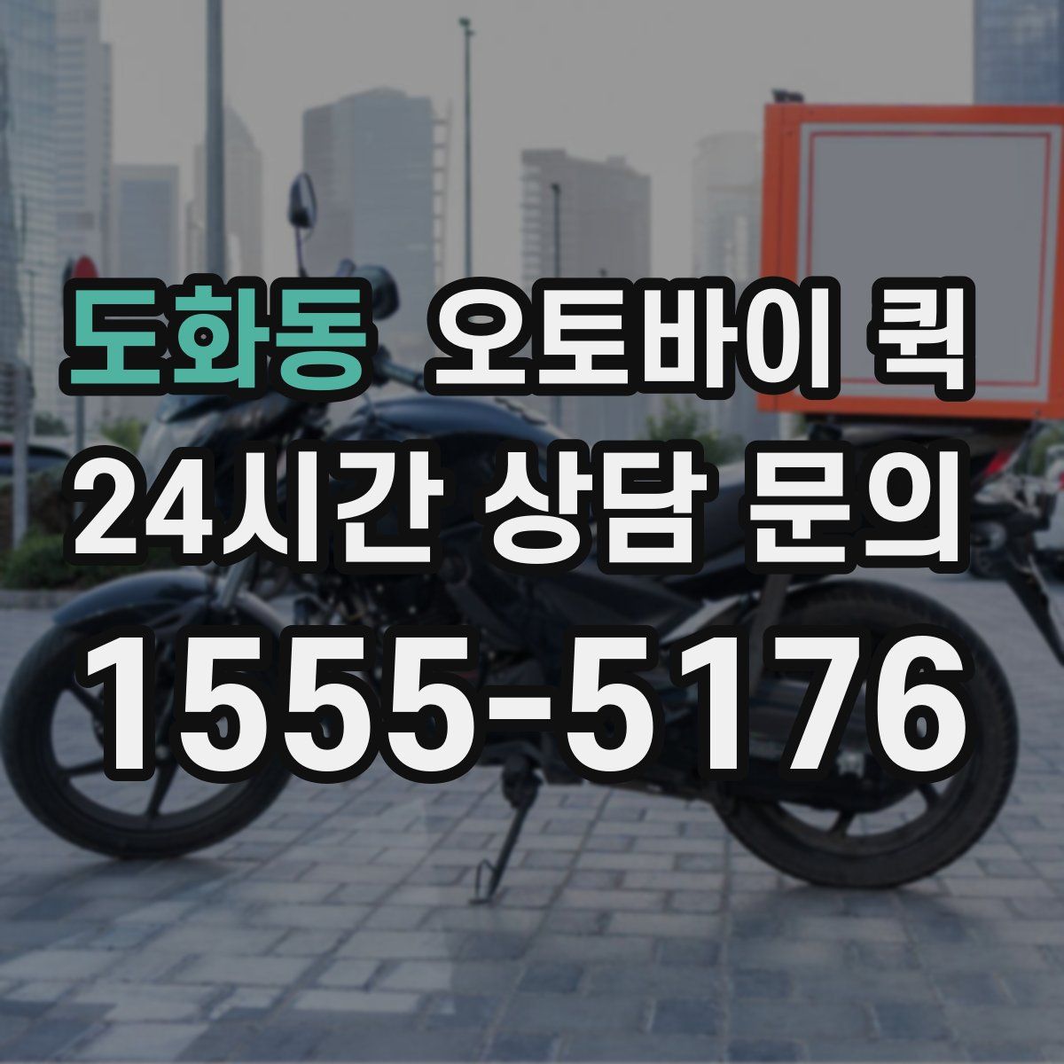 도화동 오토바이 퀵
