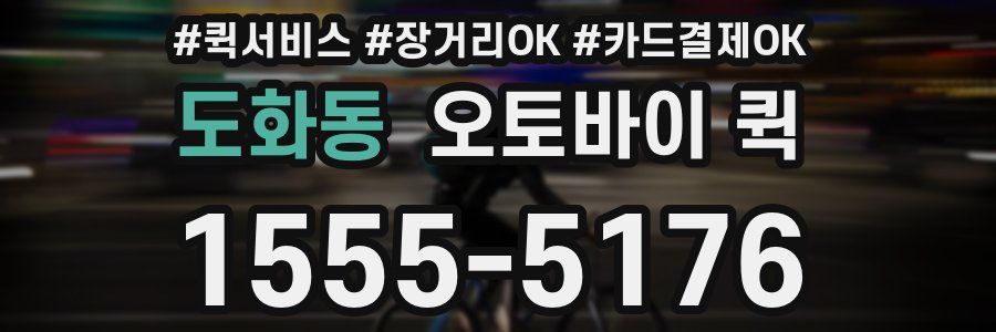 도화동 오토바이 퀵