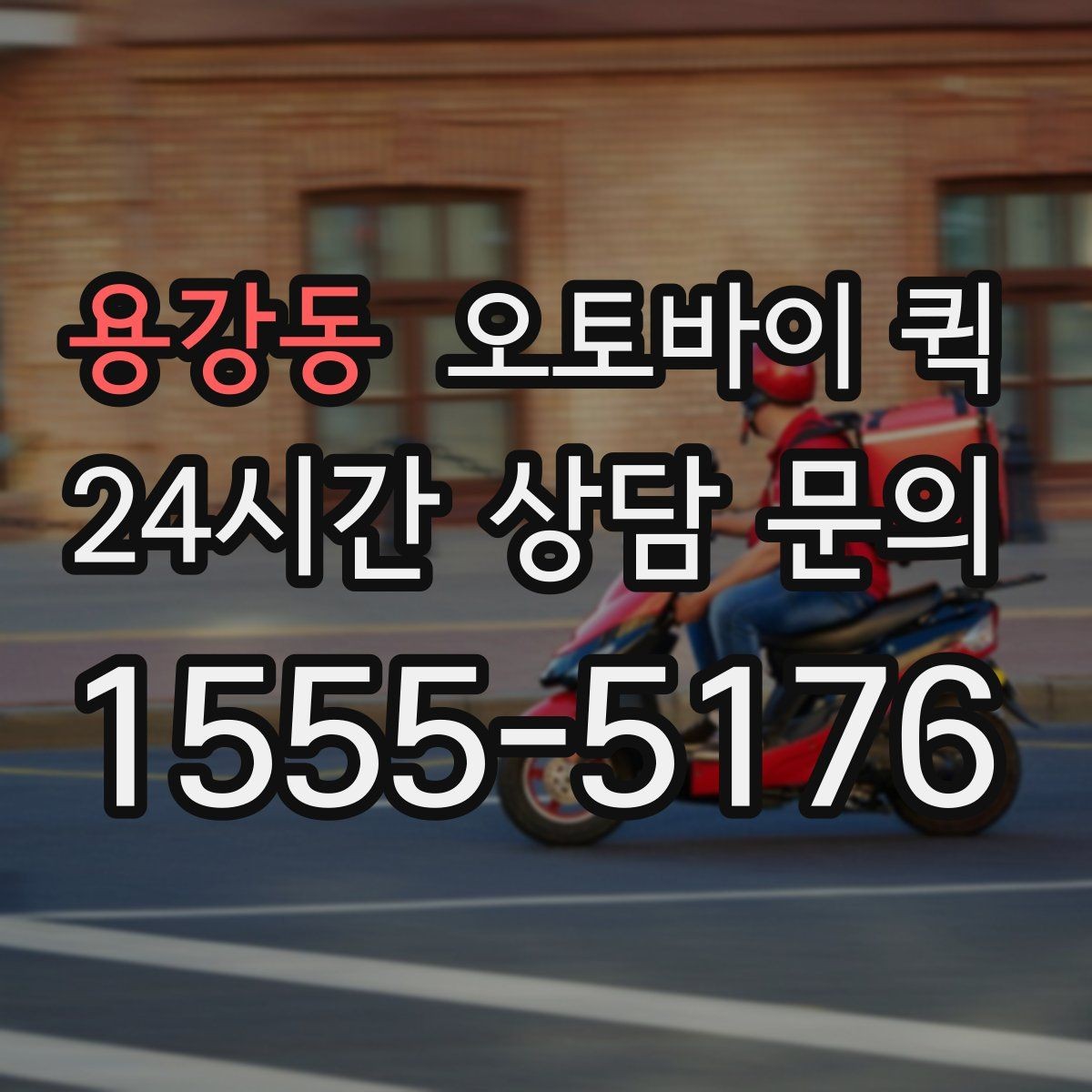 용강동 오토바이 퀵 접수 비용과 추가 요금 살펴보기