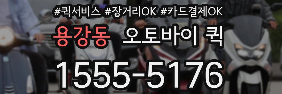 용강동 오토바이 퀵