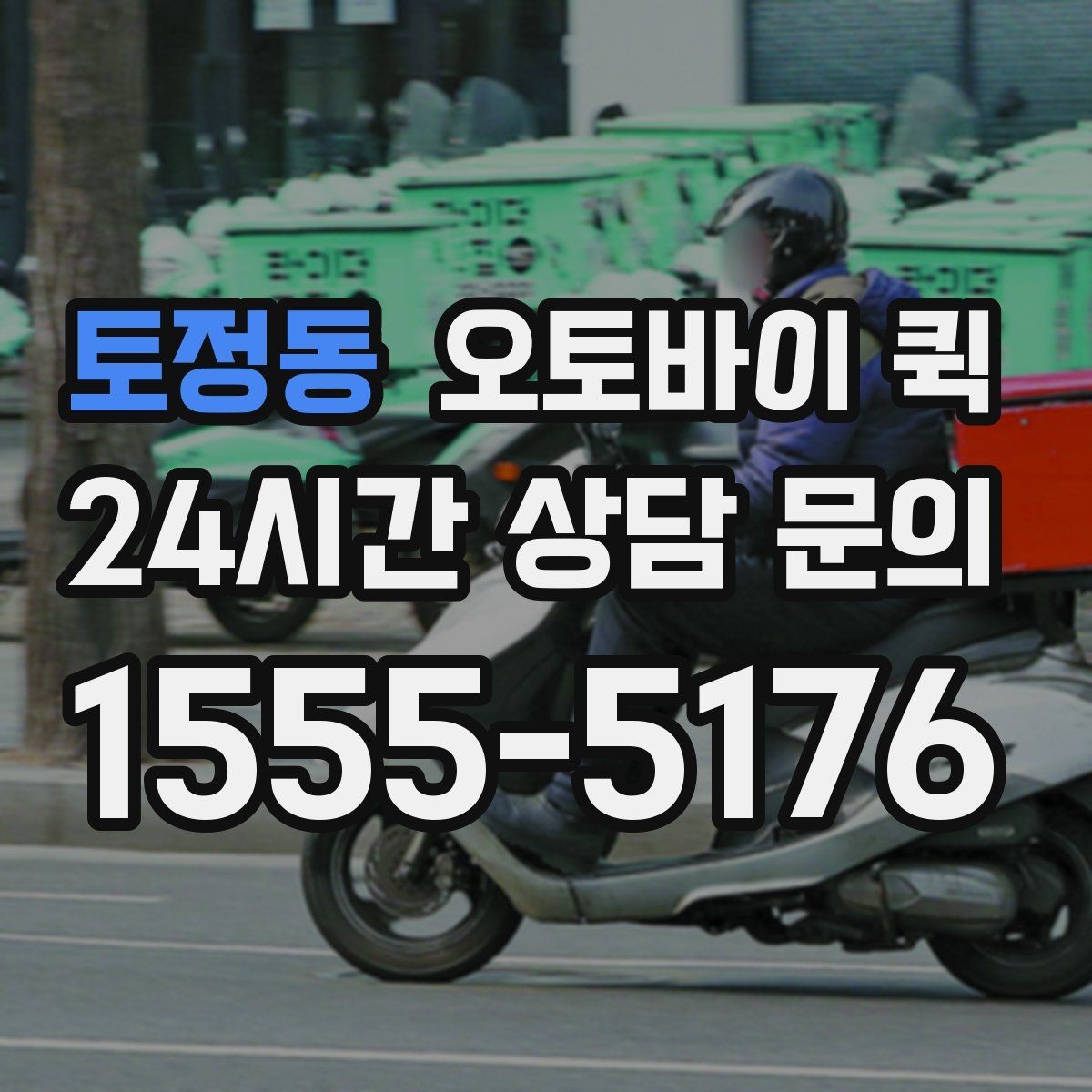 토정동 오토바이 퀵 소액 비용도 달라지는 조건