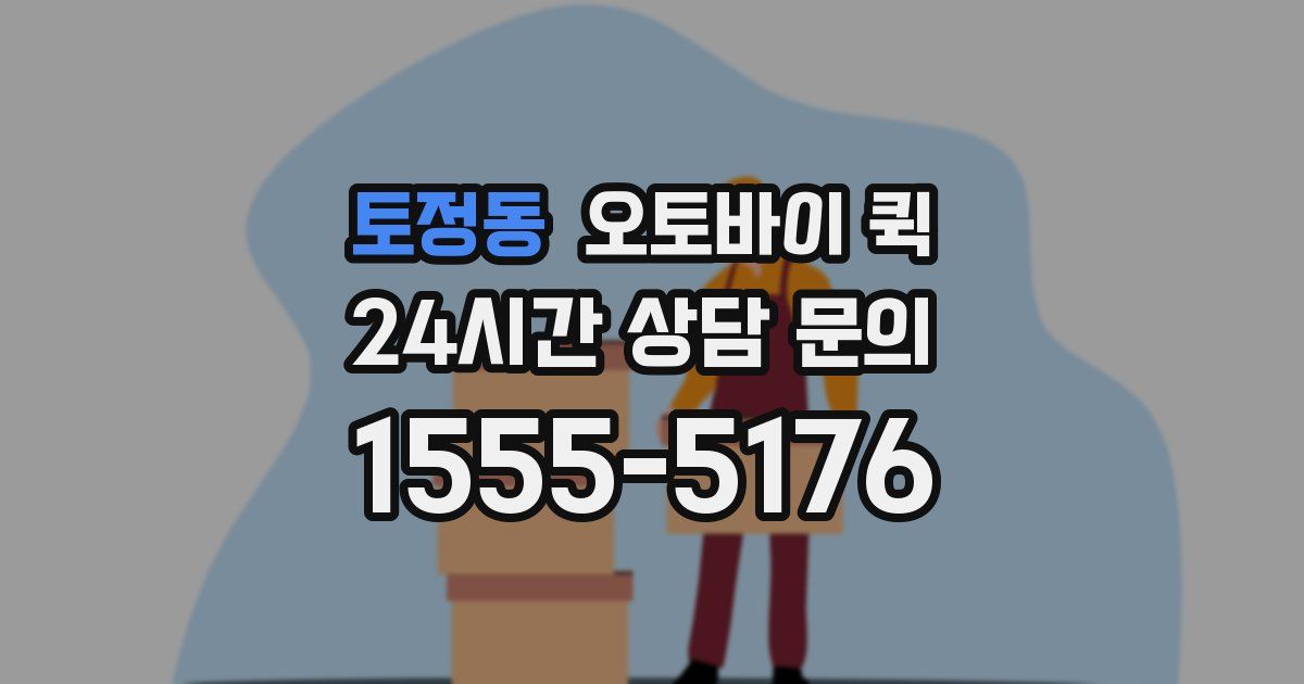 토정동 오토바이 퀵