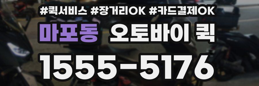 마포동 오토바이 퀵