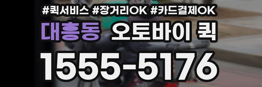 대흥동 오토바이 퀵