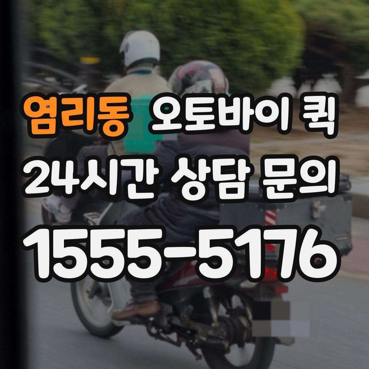 염리동 오토바이 퀵 배송 요청 시간을 정하는 법