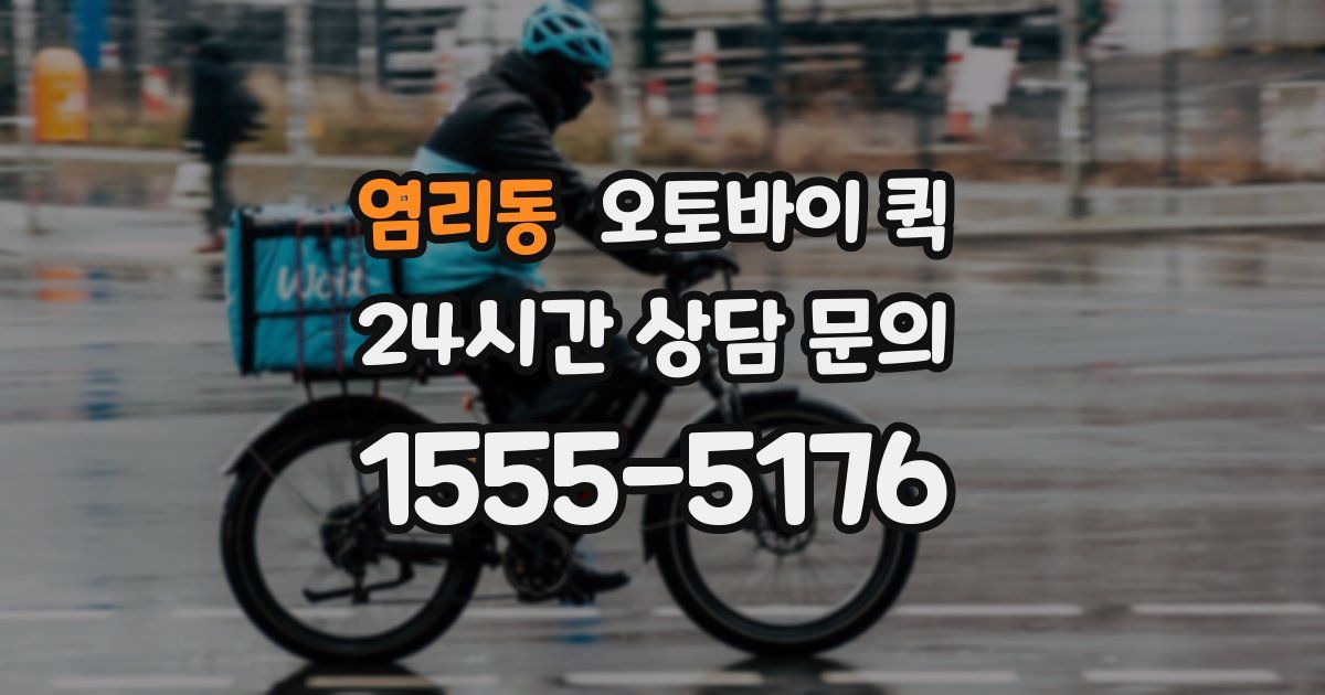 염리동 오토바이 퀵