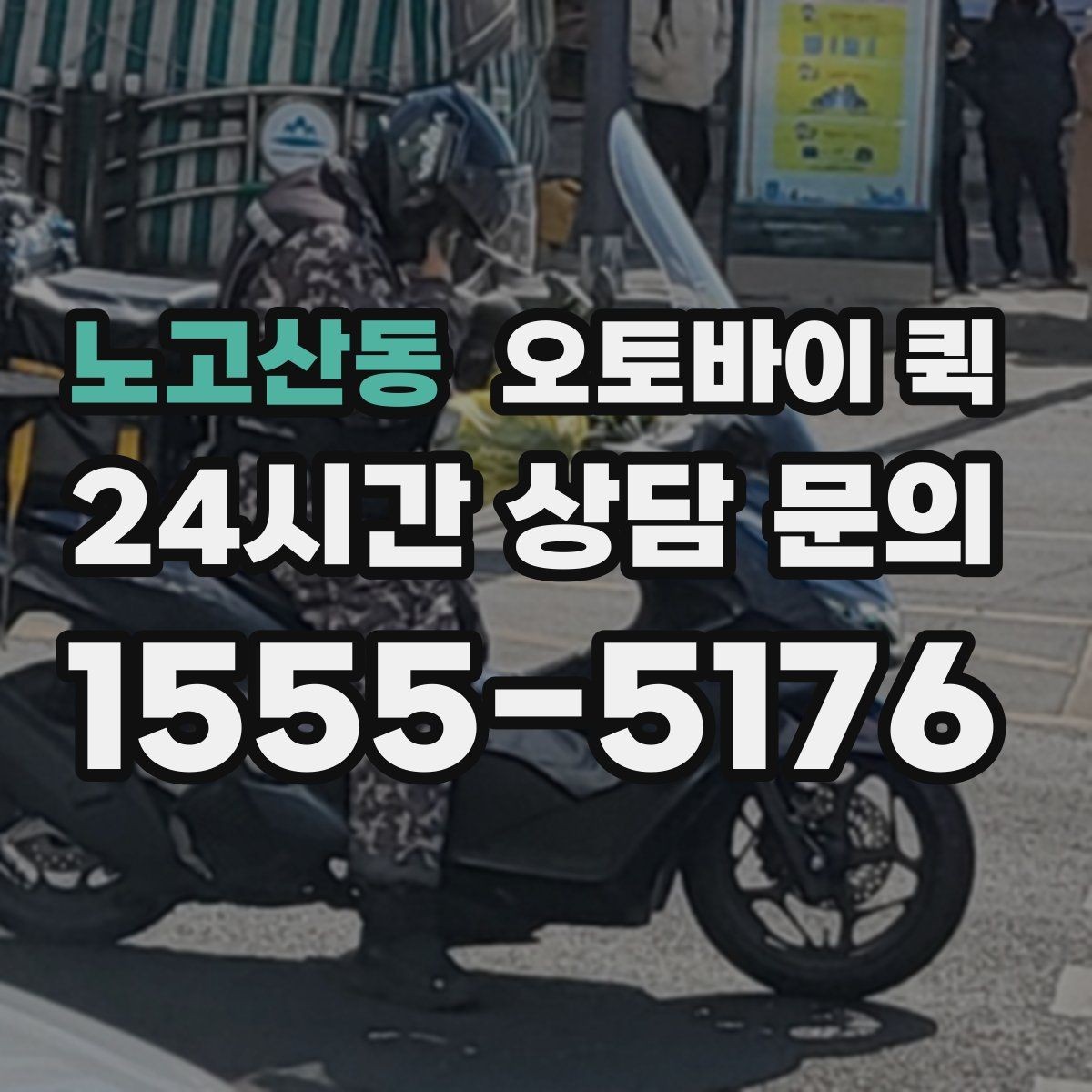노고산동 오토바이 퀵 이용 시 기사에게 전달할 정보