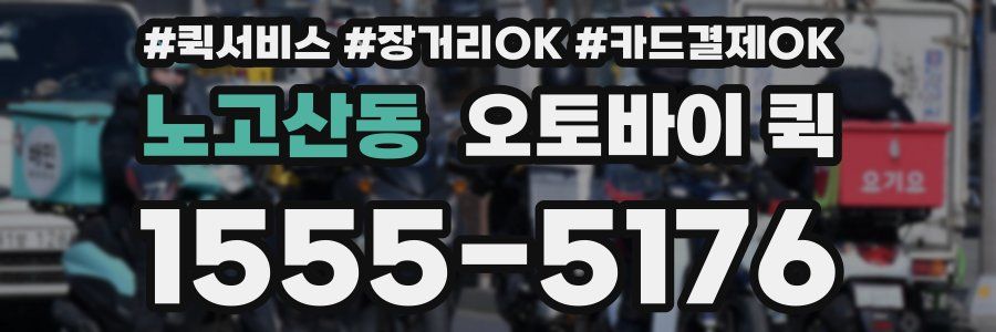 노고산동 오토바이 퀵