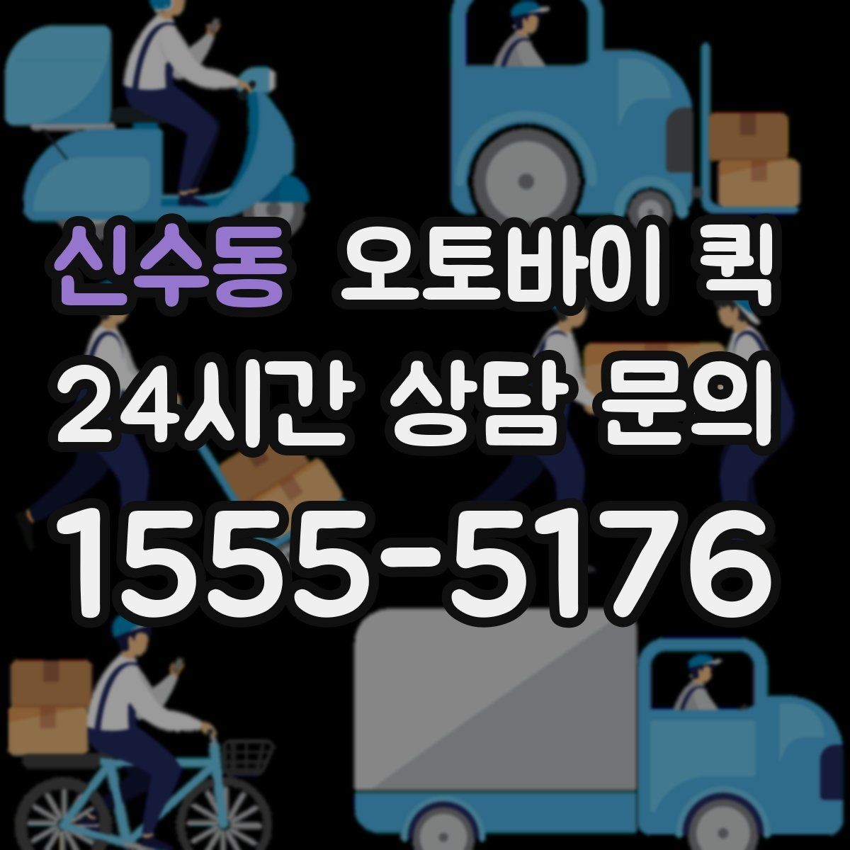 신수동 오토바이 퀵 접수부터 배달까지 흐름 정리