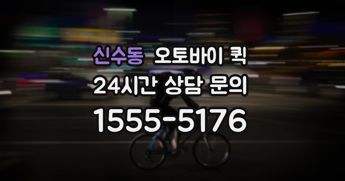 신수동 오토바이 퀵