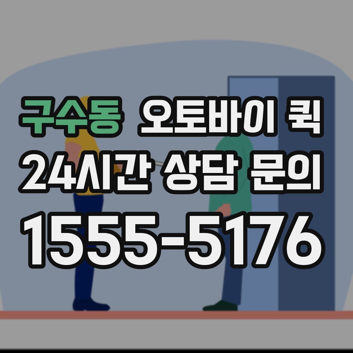 구수동 오토바이 퀵 지역별 운영 방식이 다른 이유