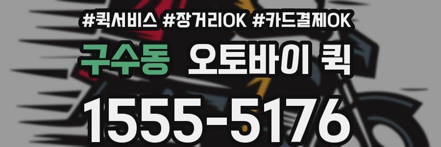 구수동 오토바이 퀵
