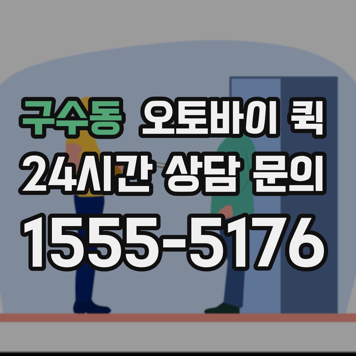 구수동 오토바이 퀵