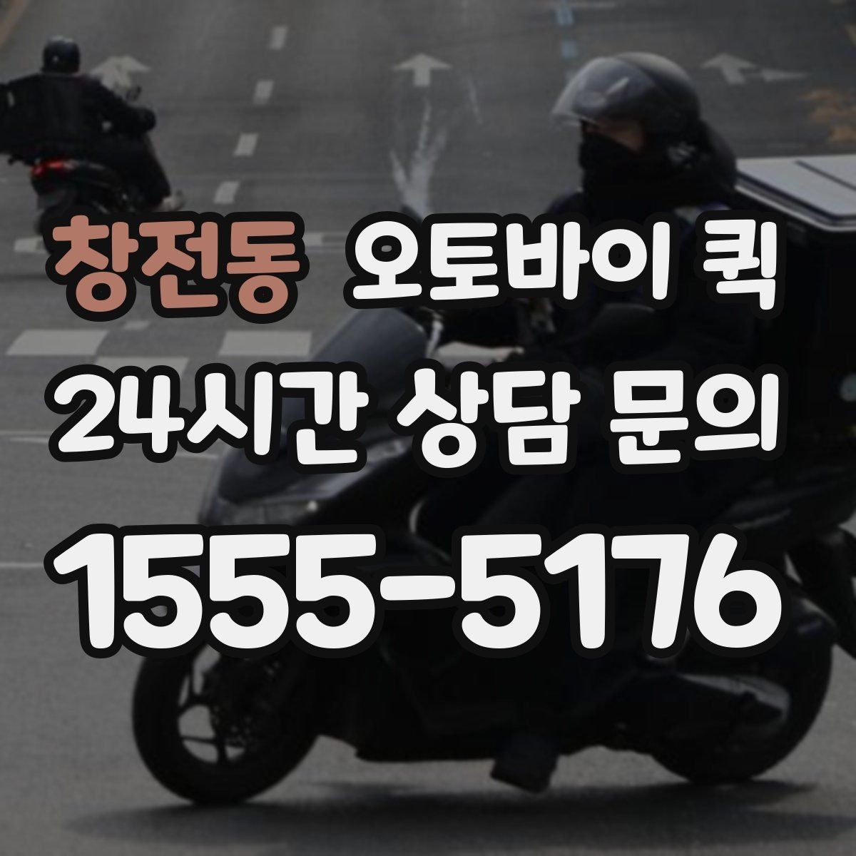 창전동 오토바이 퀵 선택 기준과 비교 포인트