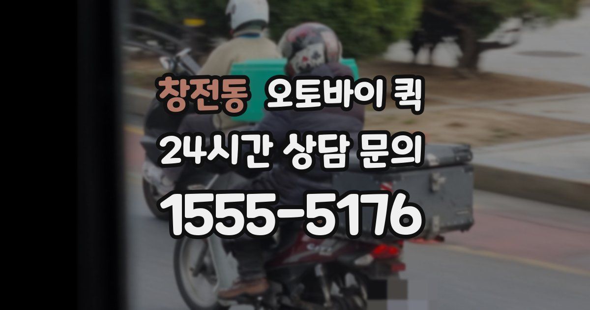 창전동 오토바이 퀵
