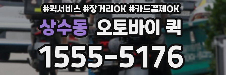 상수동 오토바이 퀵