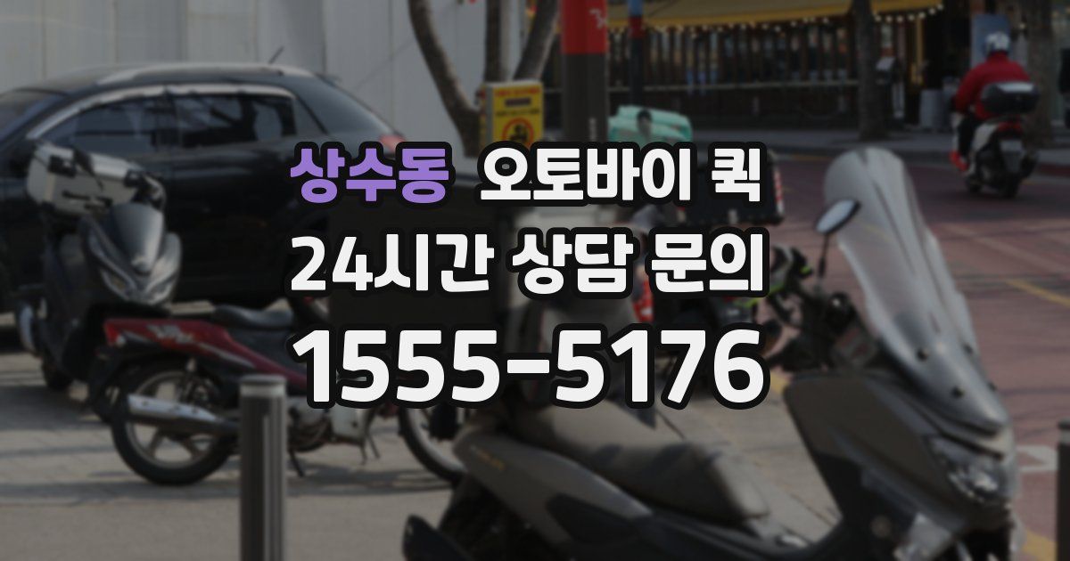 상수동 오토바이 퀵